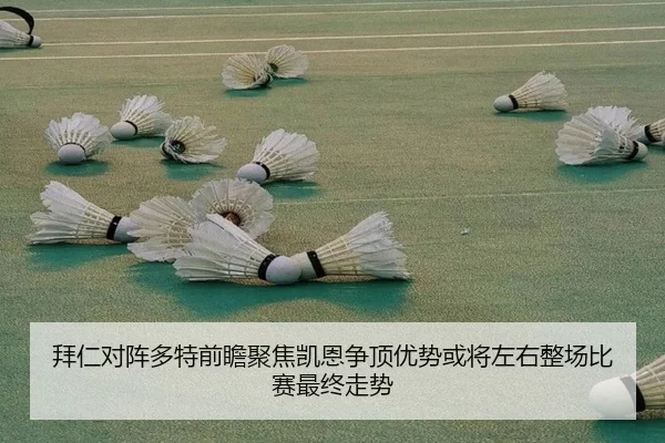 拜仁对阵多特前瞻聚焦凯恩争顶优势或将左右整场比赛最终走势